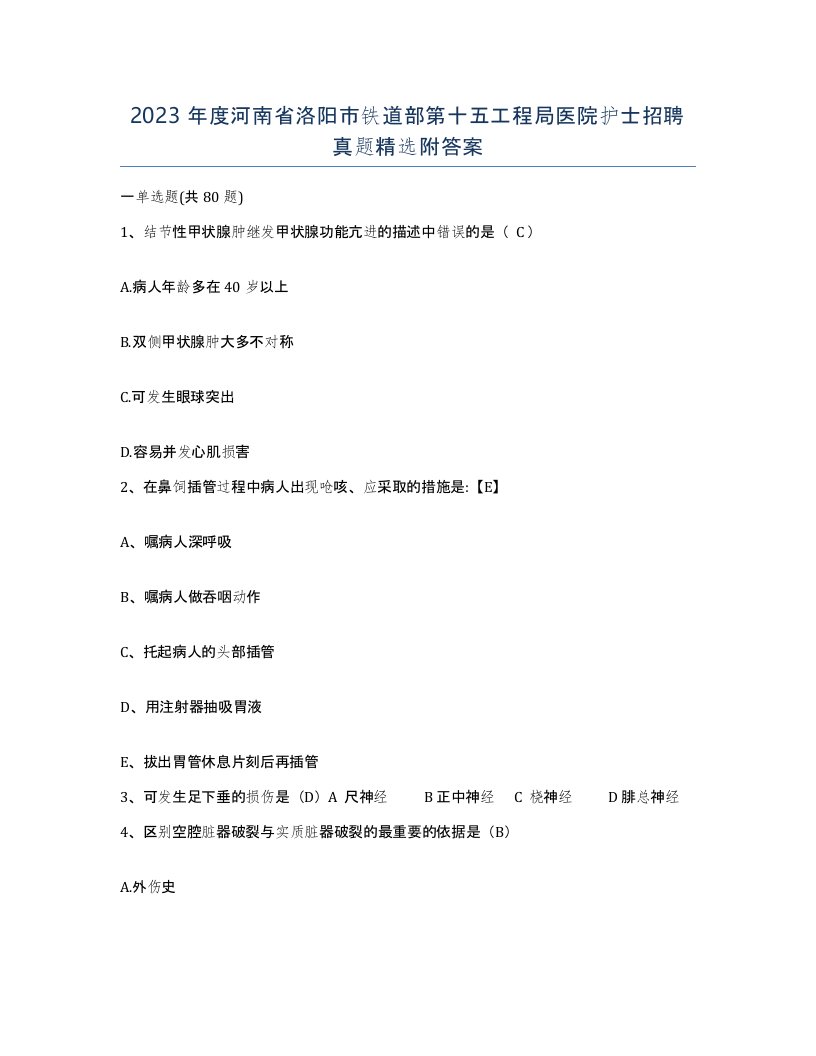 2023年度河南省洛阳市铁道部第十五工程局医院护士招聘真题附答案