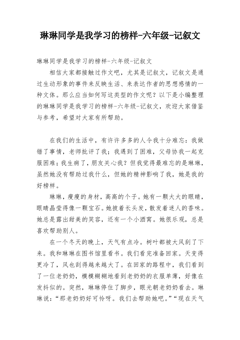 琳琳同学是我学习的榜样-六年级-记叙文