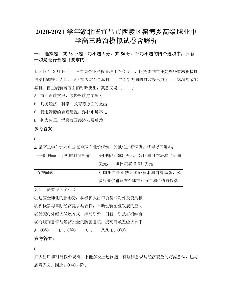 2020-2021学年湖北省宜昌市西陵区窑湾乡高级职业中学高三政治模拟试卷含解析