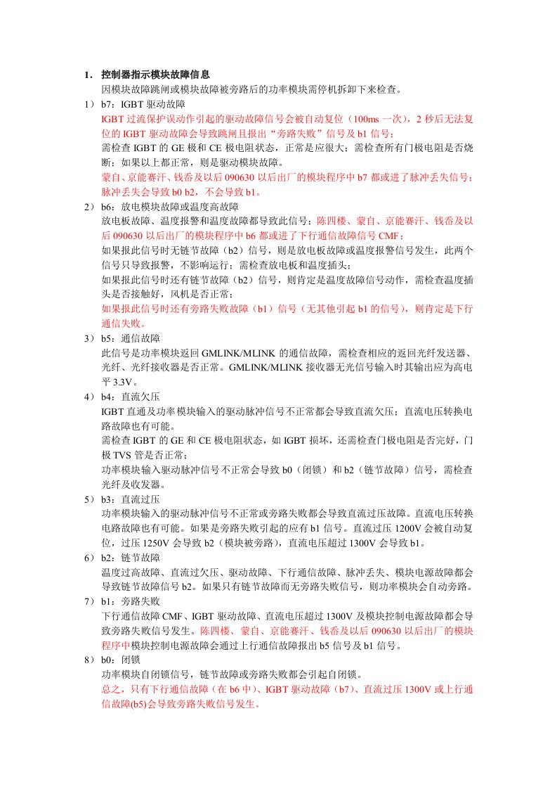 SVG功率模块故障现象及处理方法