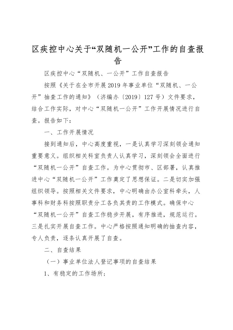 2022区疾控中心关于“双随机一公开”工作的自查报告