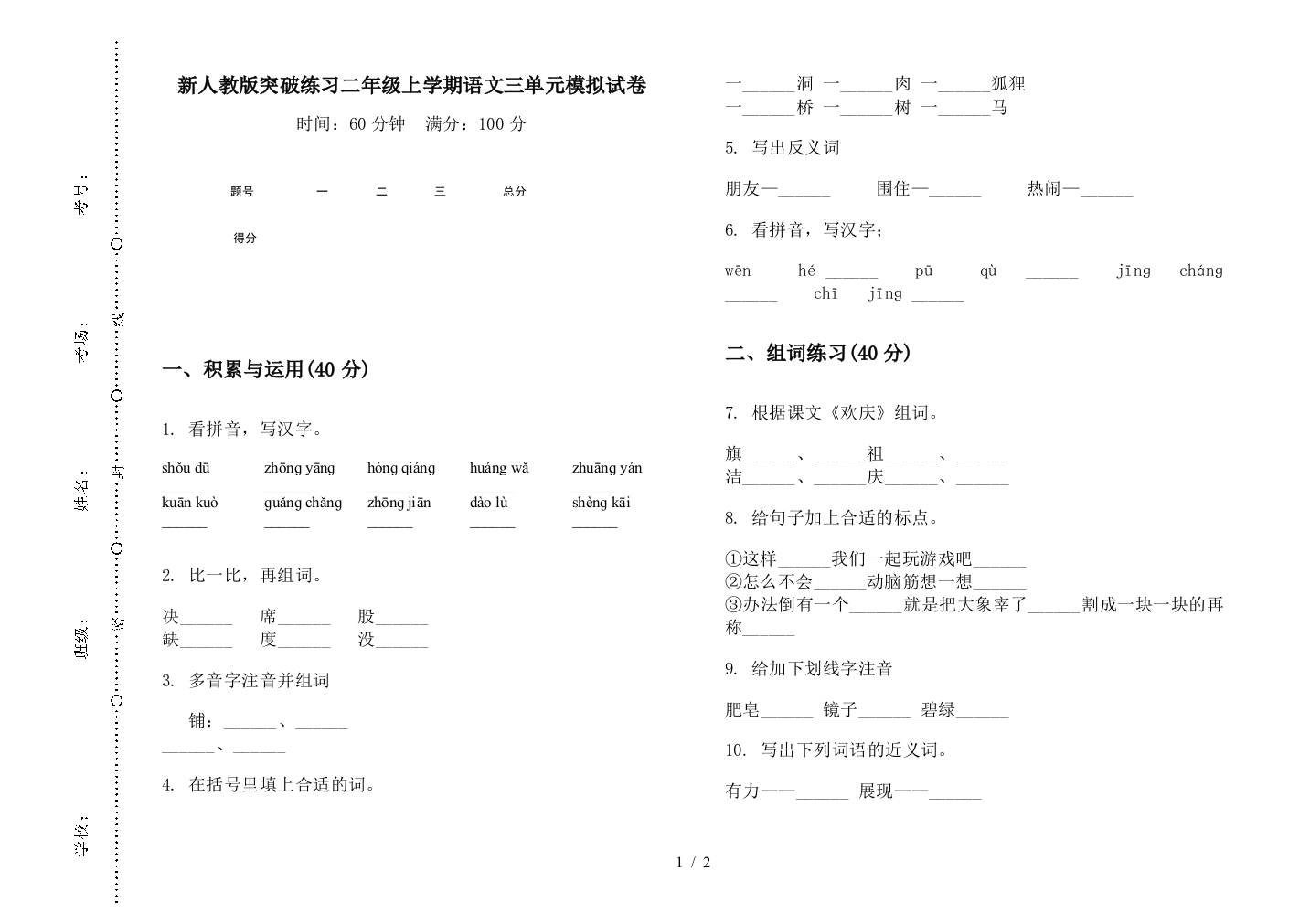 新人教版突破练习二年级上学期语文三单元模拟试卷