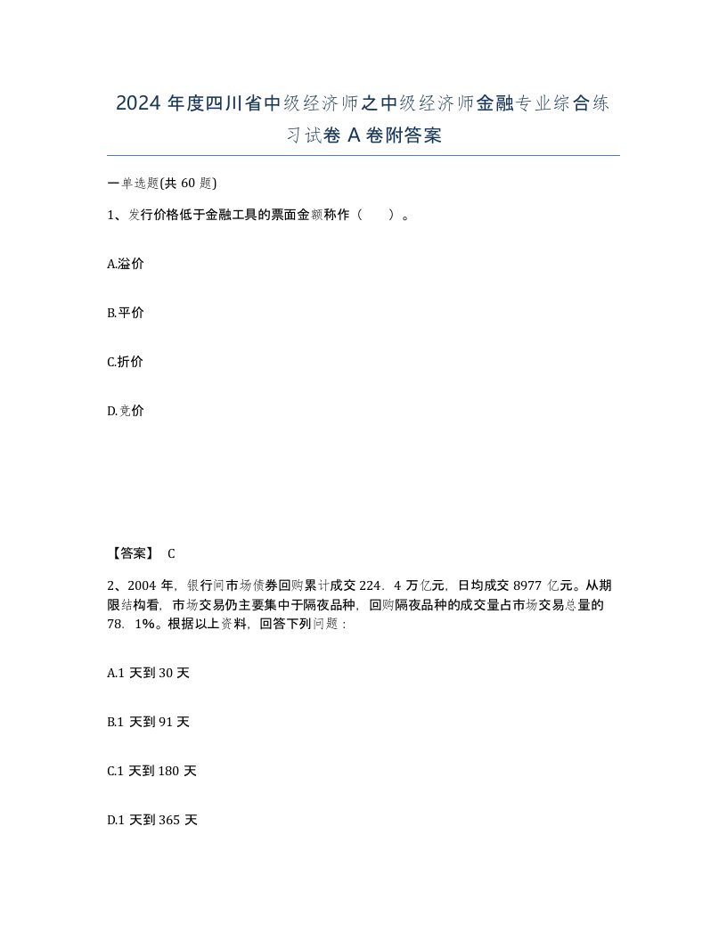 2024年度四川省中级经济师之中级经济师金融专业综合练习试卷A卷附答案