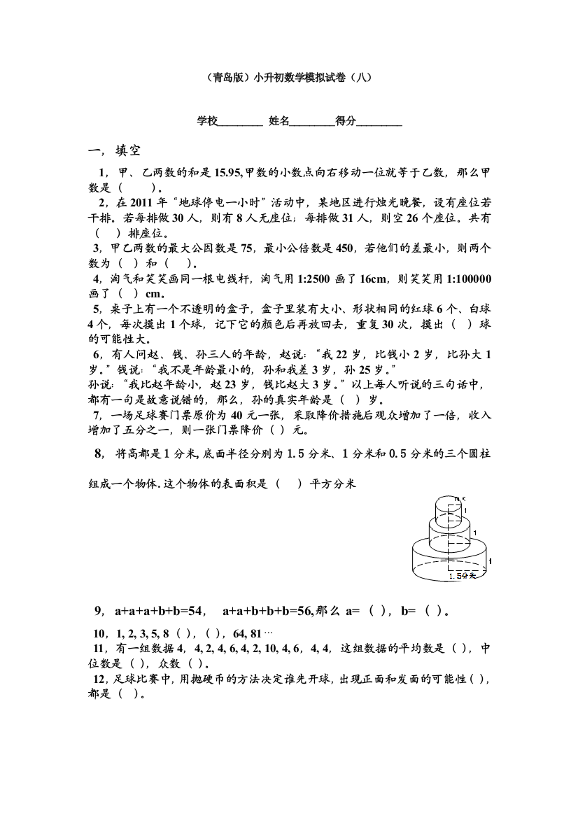 青岛小升初数学模拟试卷八