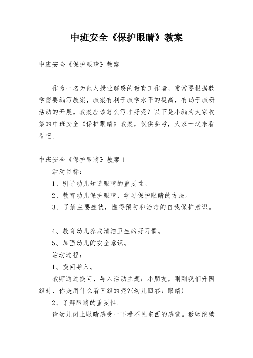 中班安全《保护眼睛》教案