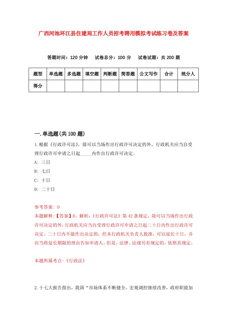 广西河池环江县住建局工作人员招考聘用模拟考试练习卷及答案第6次