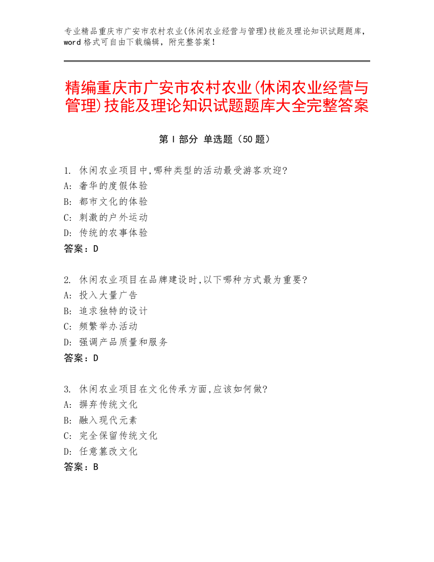 精编重庆市广安市农村农业(休闲农业经营与管理)技能及理论知识试题题库大全完整答案