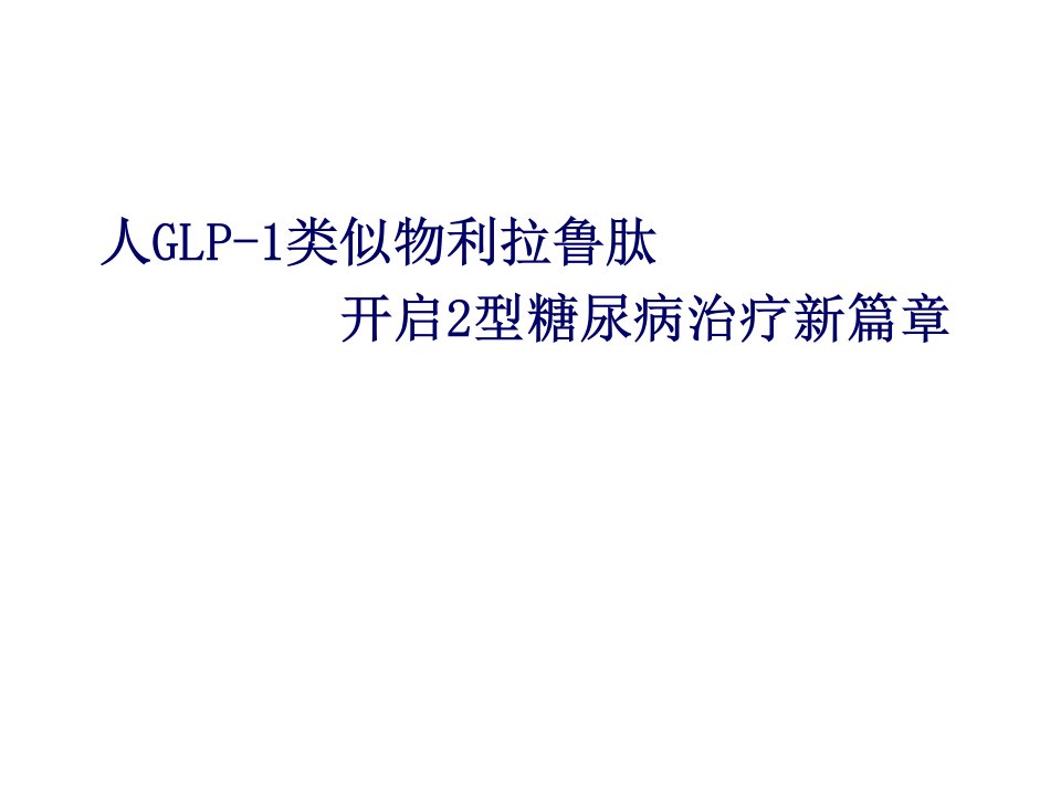 人GLP-1类似物开启2型糖尿病治疗新篇章--诺和