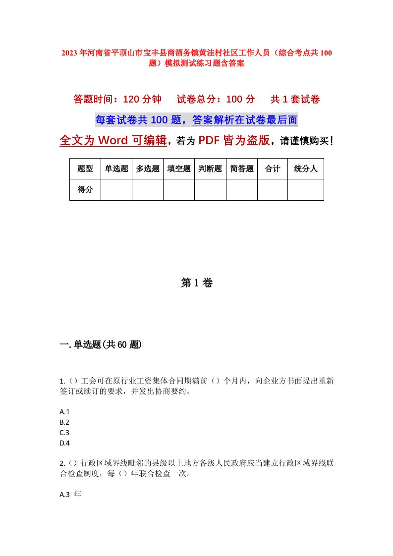 2023年河南省平顶山市宝丰县商酒务镇黄洼村社区工作人员综合考点共100题模拟测试练习题含答案