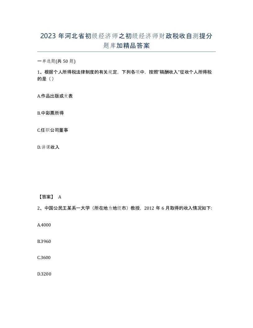 2023年河北省初级经济师之初级经济师财政税收自测提分题库加答案