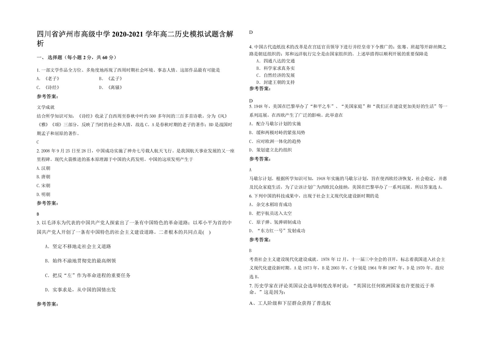 四川省泸州市高级中学2020-2021学年高二历史模拟试题含解析