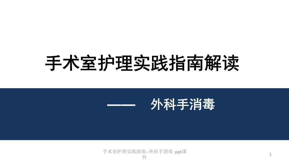 手术室护理实践指南外科手消毒