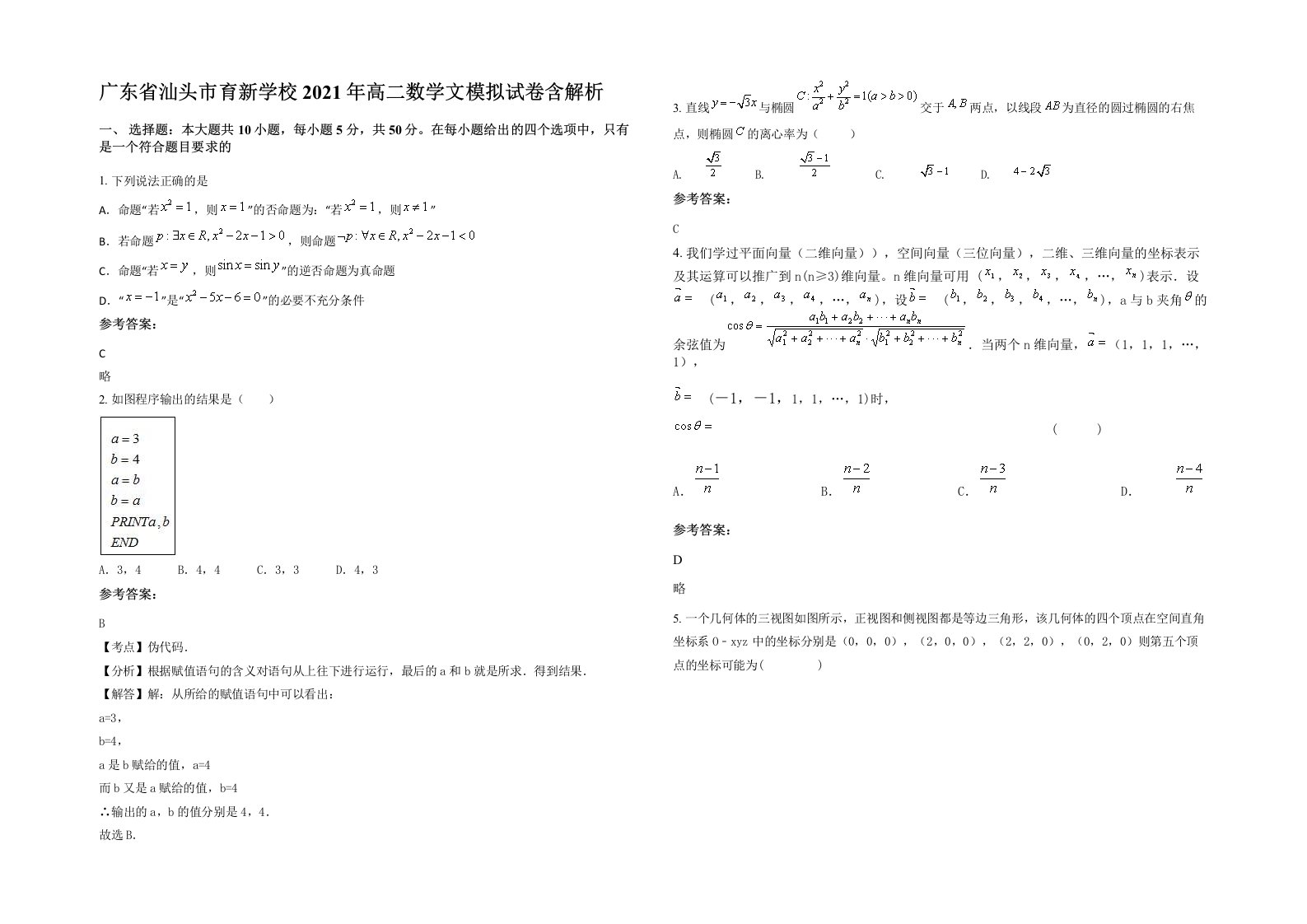 广东省汕头市育新学校2021年高二数学文模拟试卷含解析