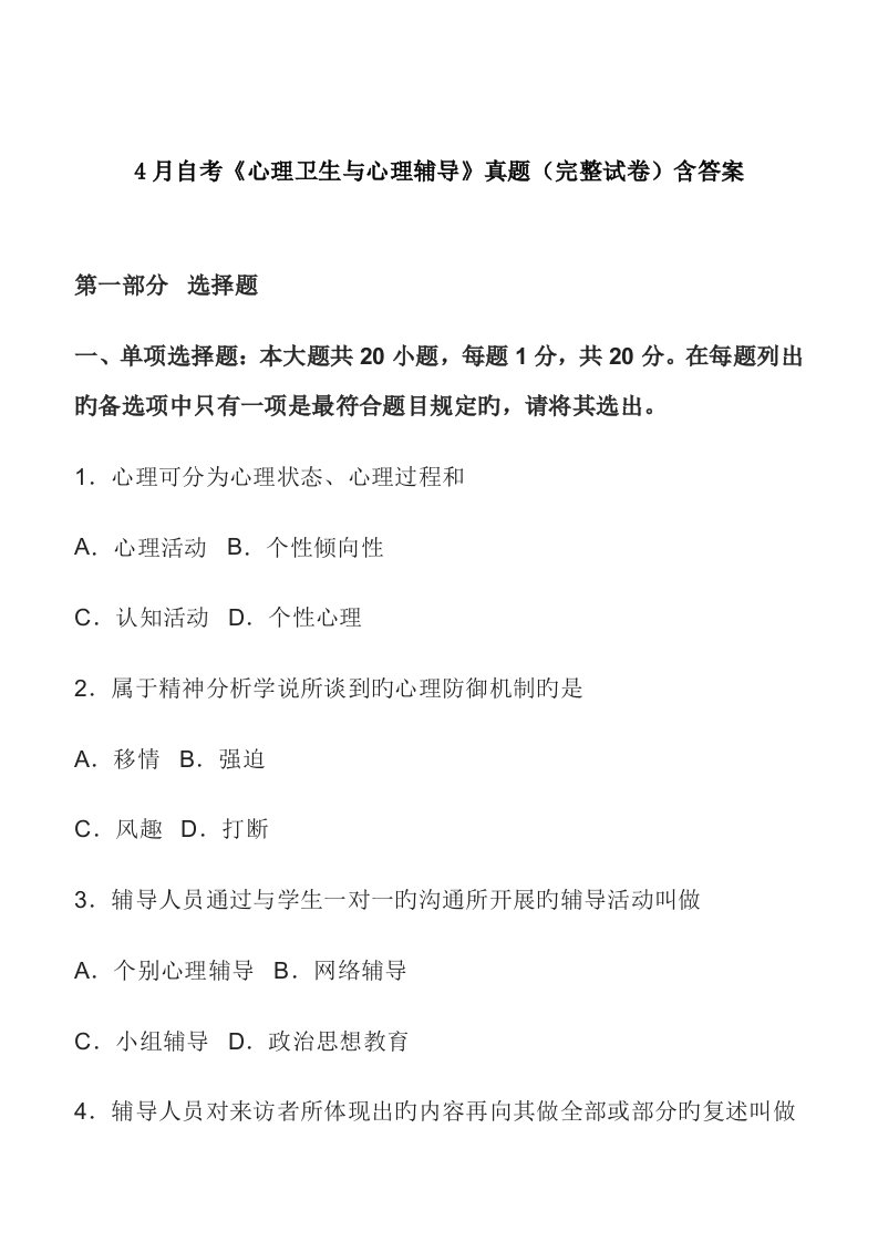 2023年4月自考心理卫生与心理辅导真题完整试卷含答案