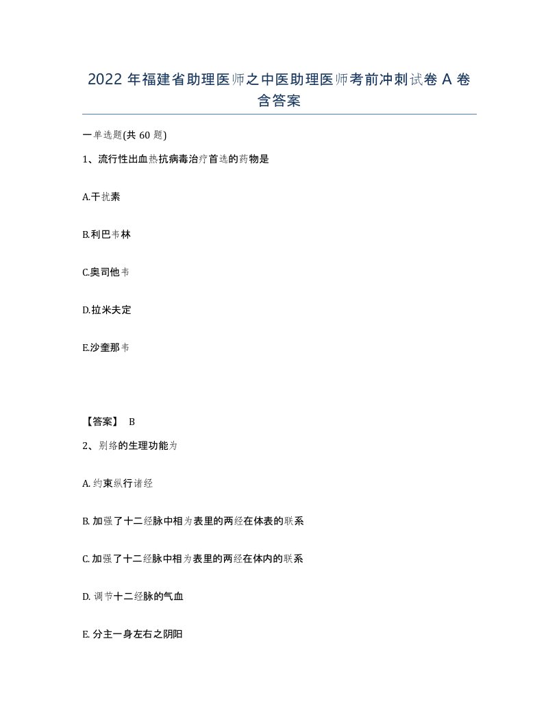 2022年福建省助理医师之中医助理医师考前冲刺试卷A卷含答案