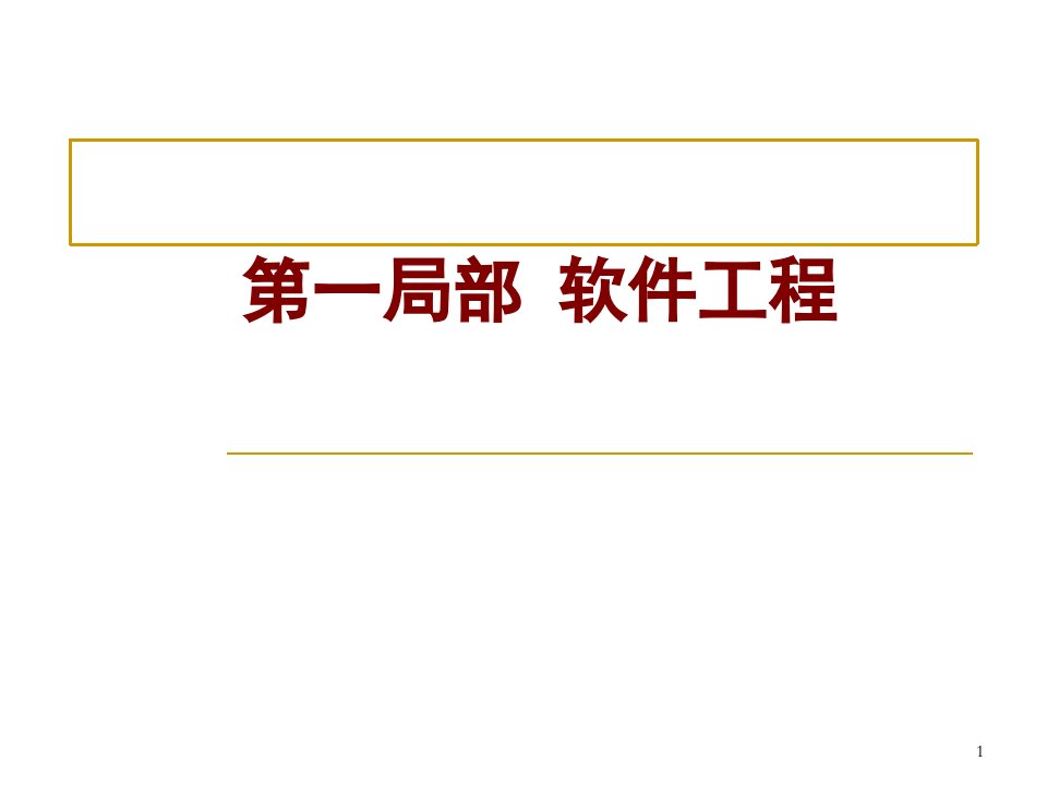 南大专转本计算机第三章1.软件工程