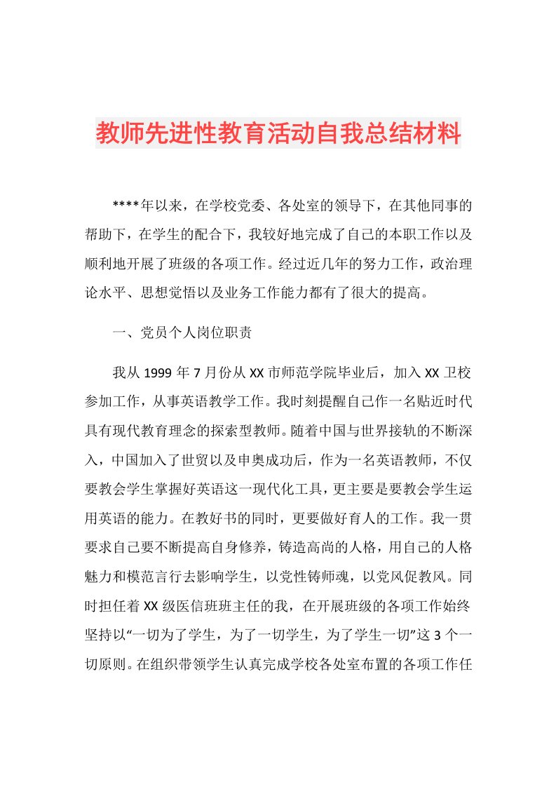 教师先进性教育活动自我总结材料