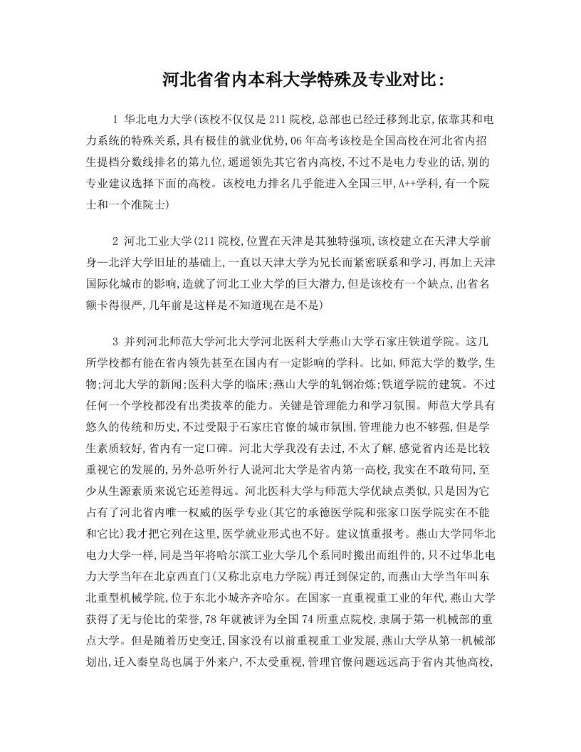 河北省内个大学情况个人整理