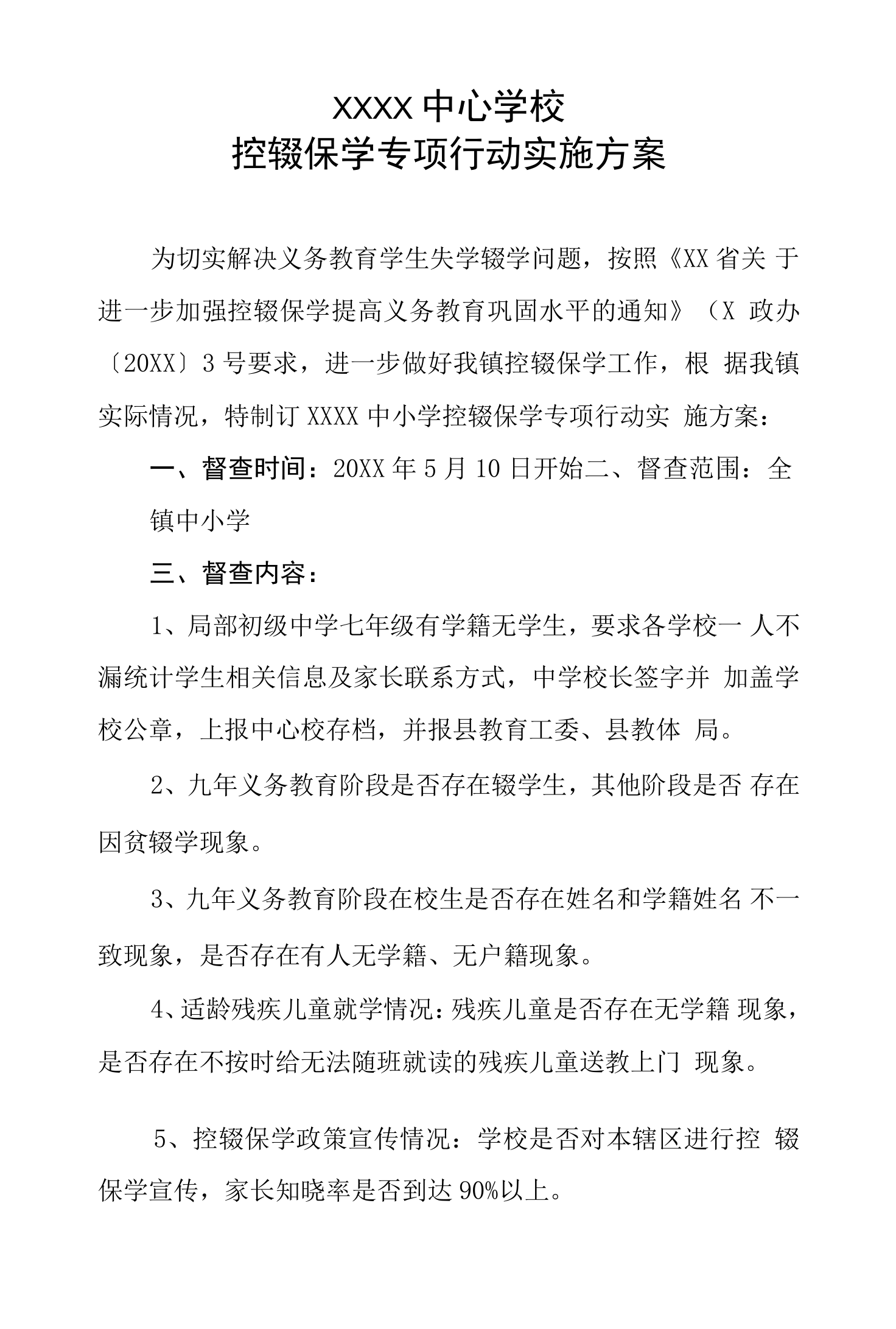 中心学校控辍保学专项行动实施方案