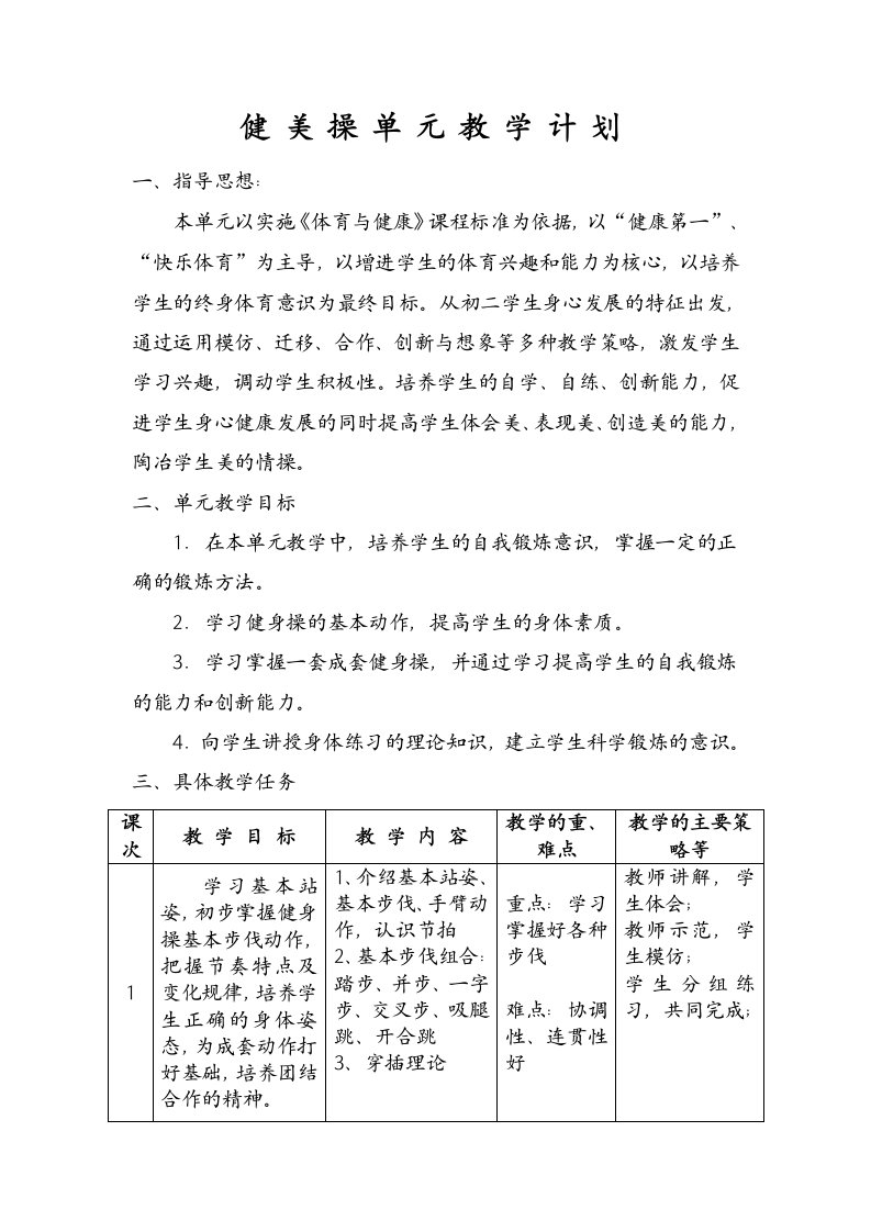 健美操单元教学计划