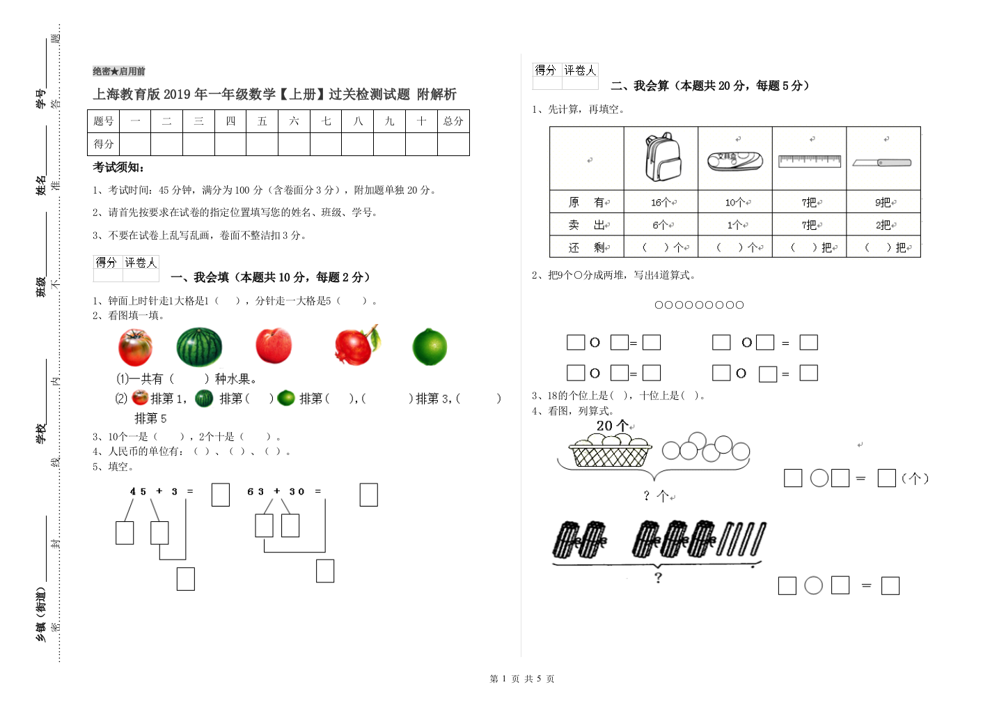 上海教育版2019年一年级数学【上册】过关检测试题-附解析