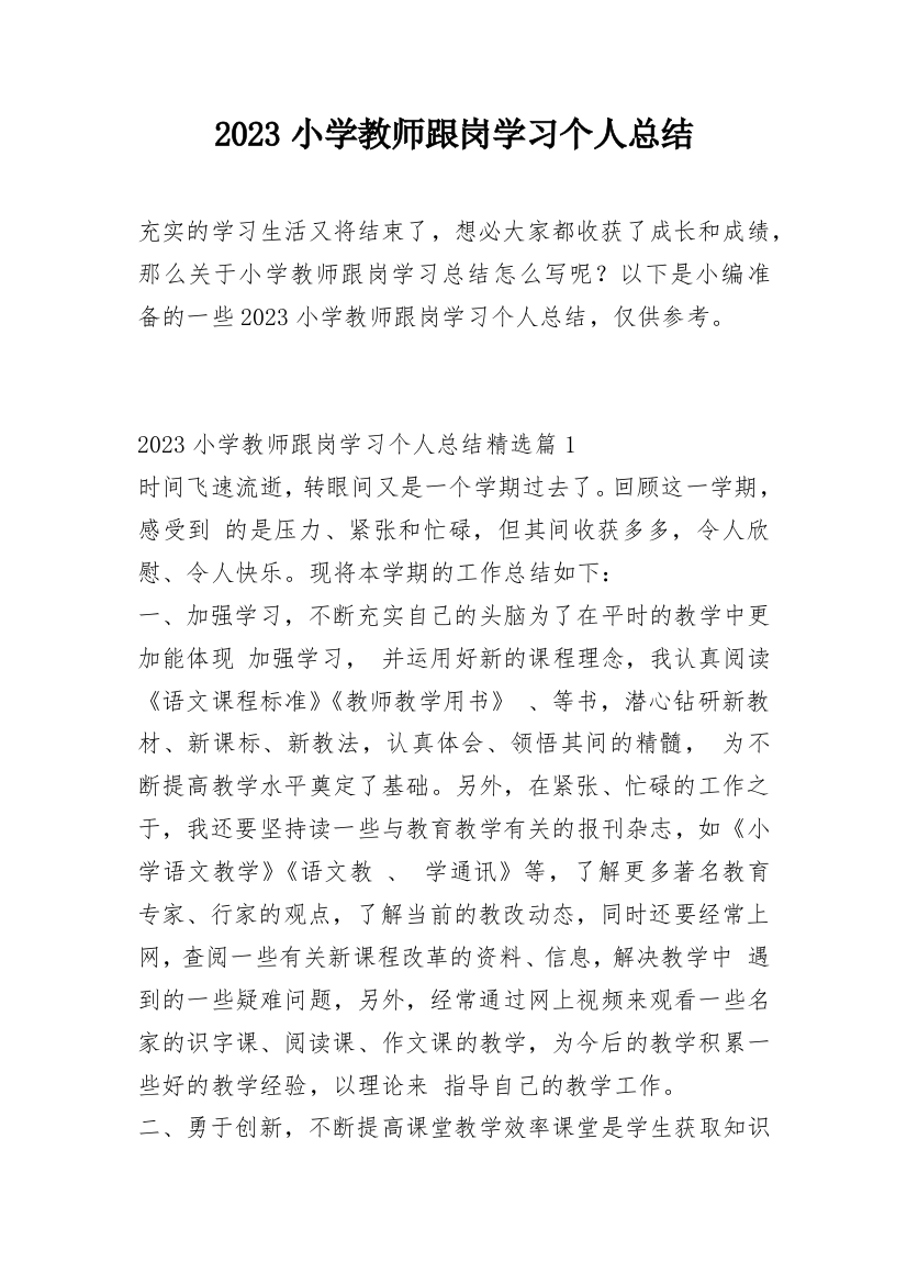 2023小学教师跟岗学习个人总结