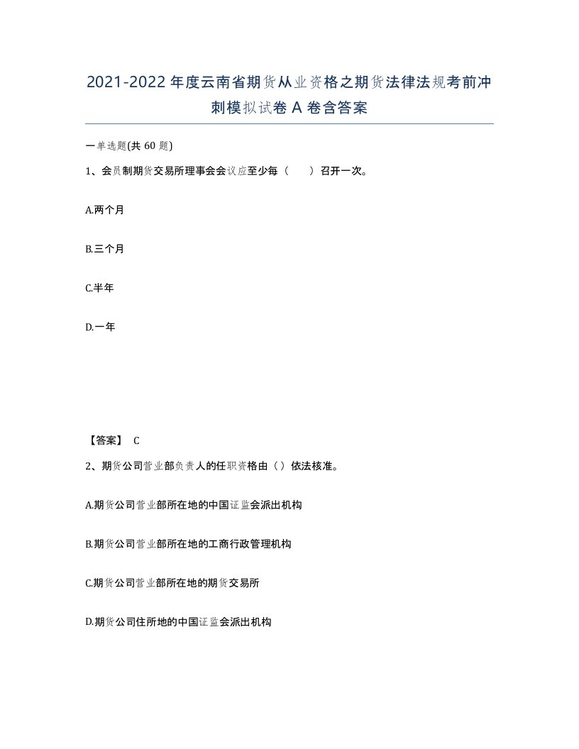 2021-2022年度云南省期货从业资格之期货法律法规考前冲刺模拟试卷A卷含答案