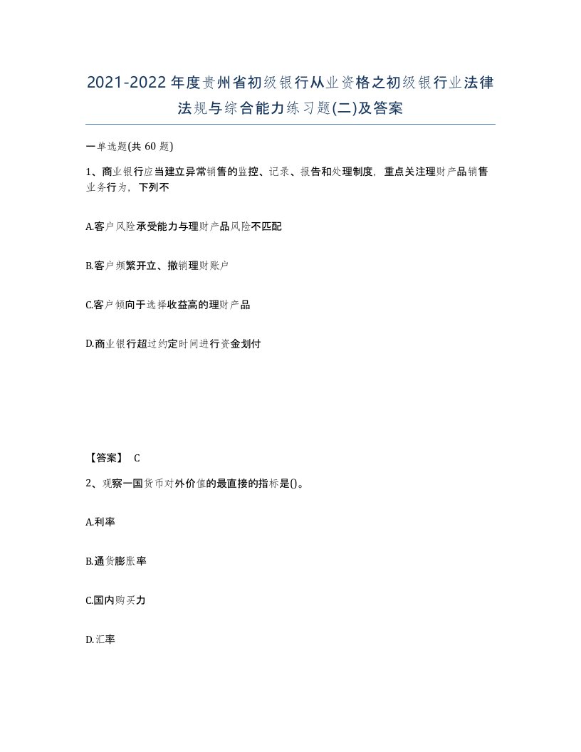 2021-2022年度贵州省初级银行从业资格之初级银行业法律法规与综合能力练习题二及答案