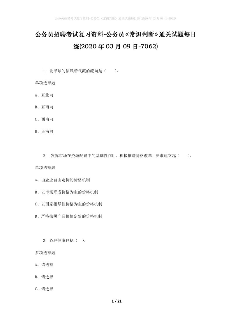 公务员招聘考试复习资料-公务员常识判断通关试题每日练2020年03月09日-7062