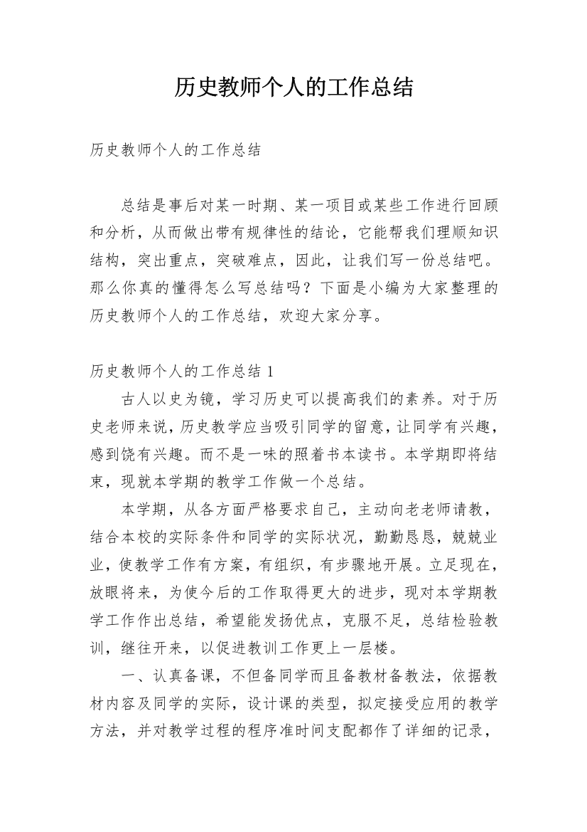 历史教师个人的工作总结