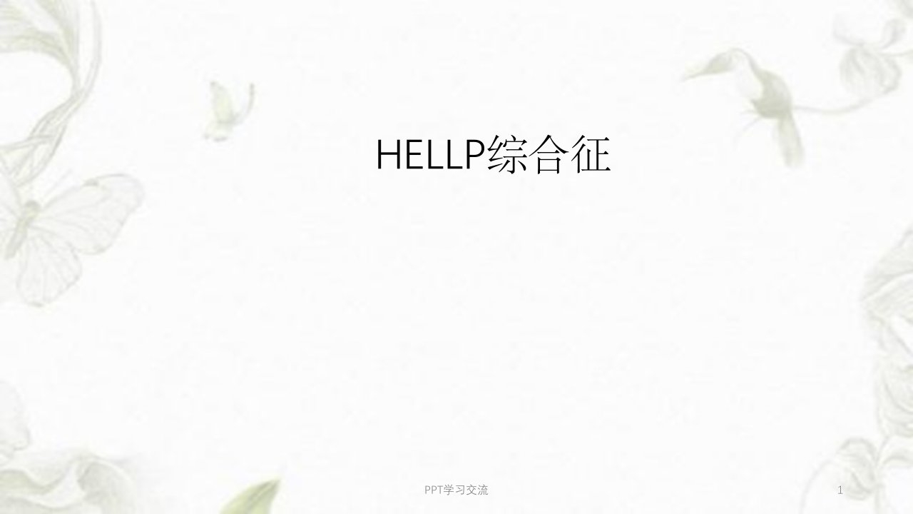 HELLP综合征(中文)ppt课件