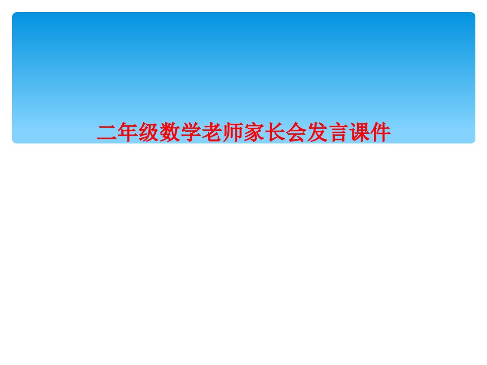 二年级数学老师家长会发言课件