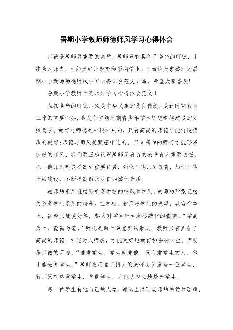 教学心得_暑期小学教师师德师风学习心得体会