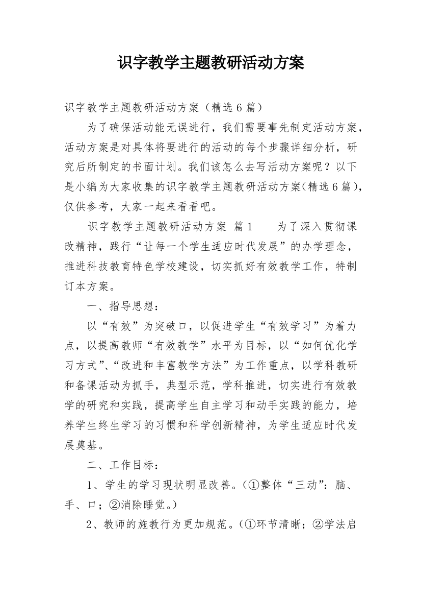 识字教学主题教研活动方案