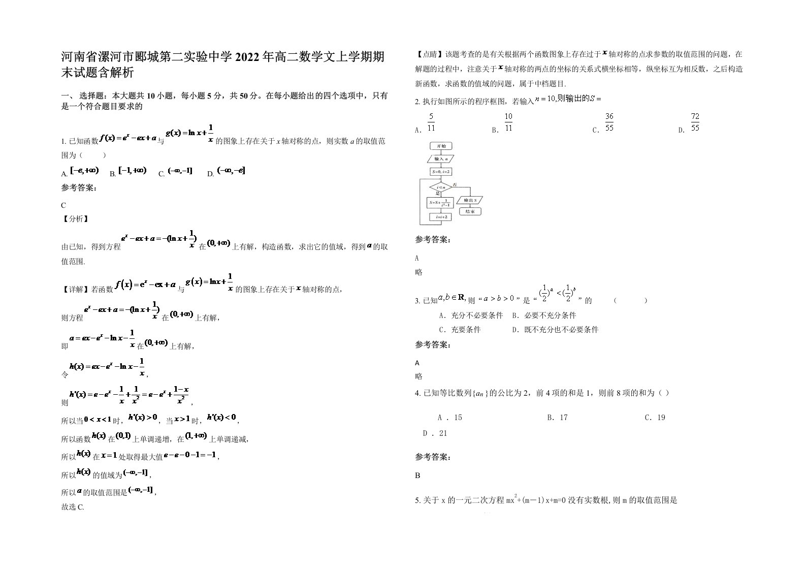 河南省漯河市郾城第二实验中学2022年高二数学文上学期期末试题含解析