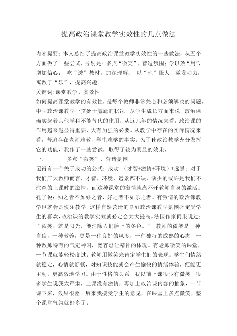 提高政治课堂教学实效性的几点做法[1]