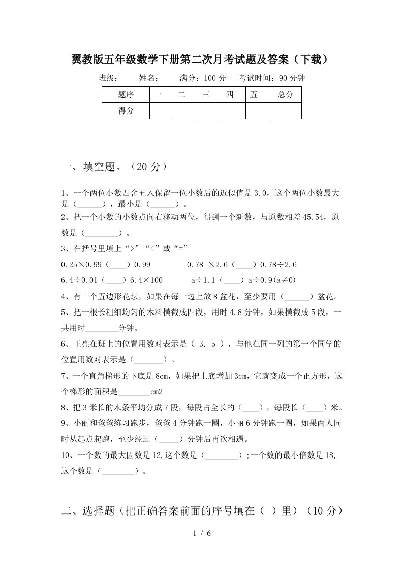 翼教版五年级数学下册第二次月考试题及答案下载