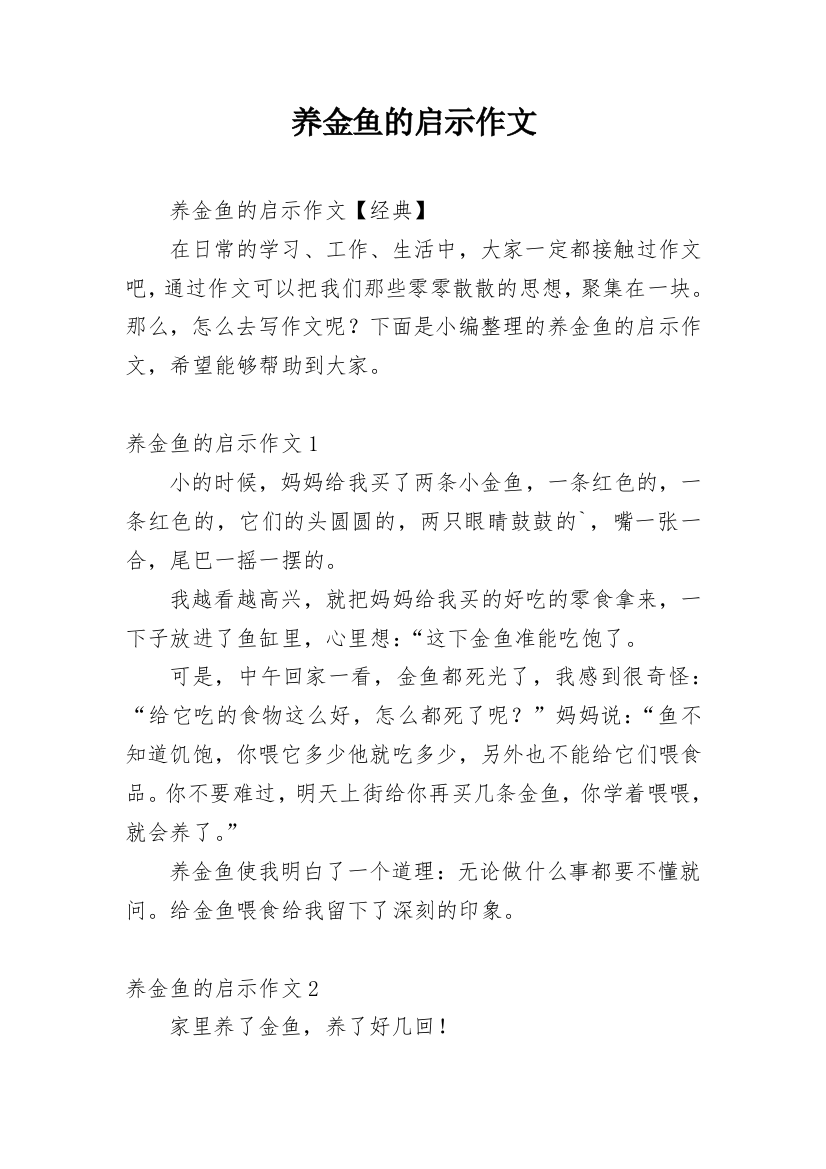 养金鱼的启示作文_18