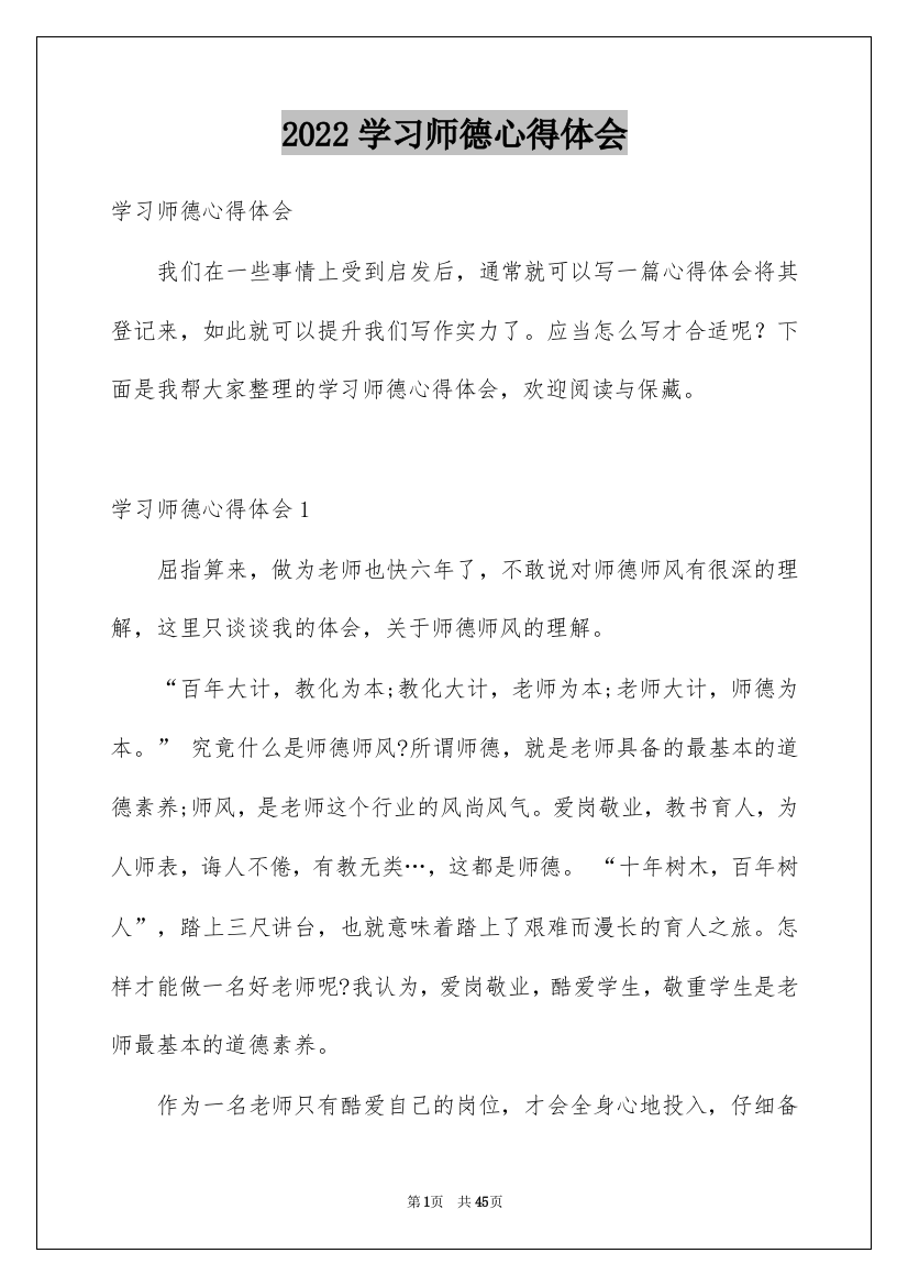 2022学习师德心得体会