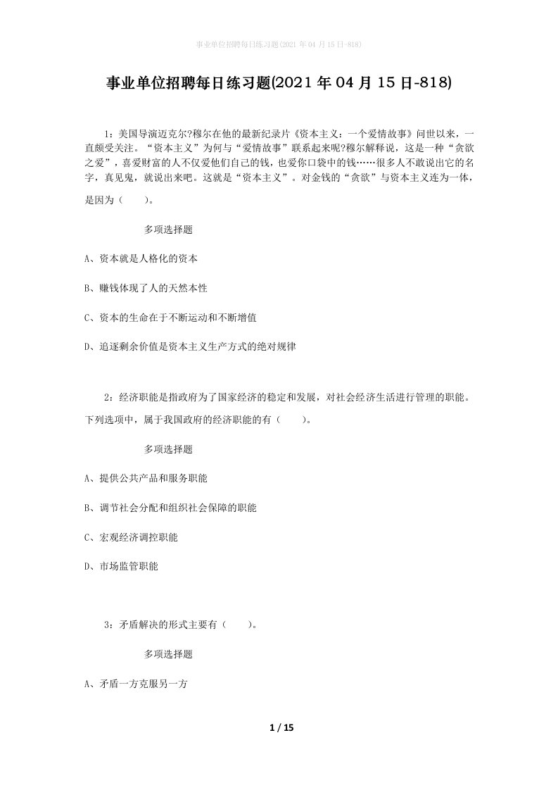 事业单位招聘每日练习题2021年04月15日-818