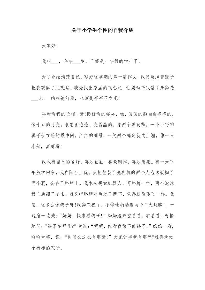 关于小学生个性的自我介绍