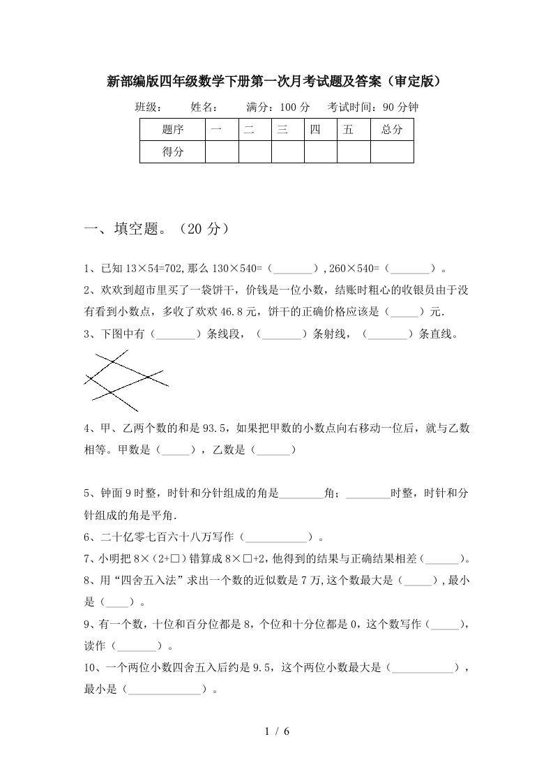 新部编版四年级数学下册第一次月考试题及答案审定版