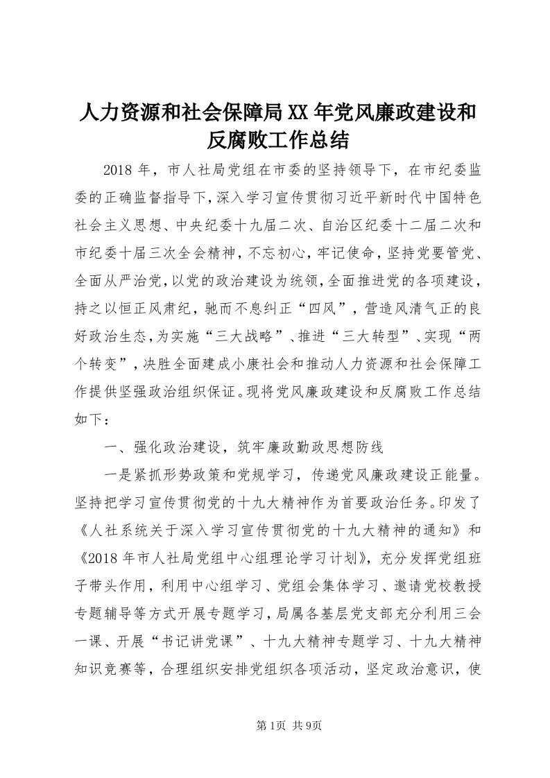 5人力资源和社会保障局某年党风廉政建设和反腐败工作总结