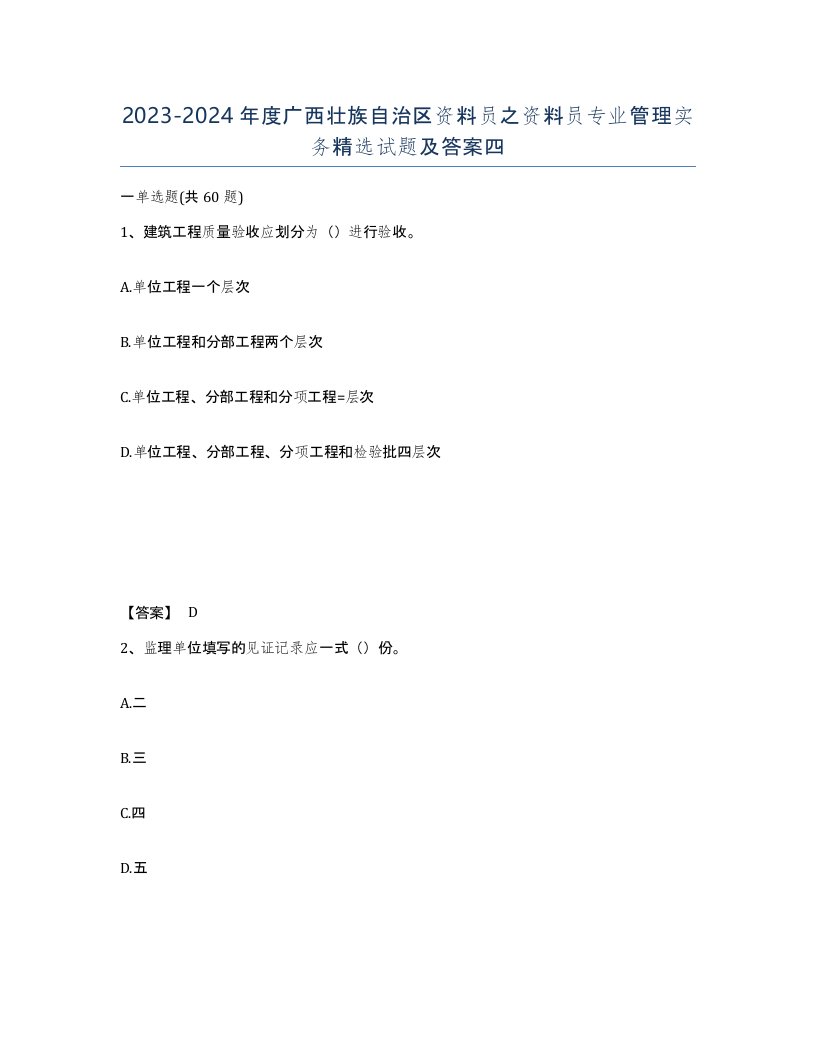 2023-2024年度广西壮族自治区资料员之资料员专业管理实务试题及答案四