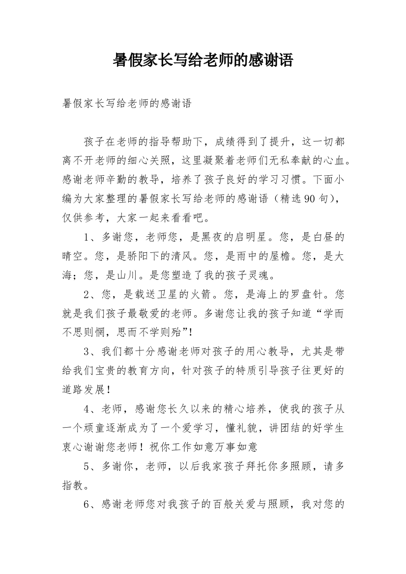 暑假家长写给老师的感谢语