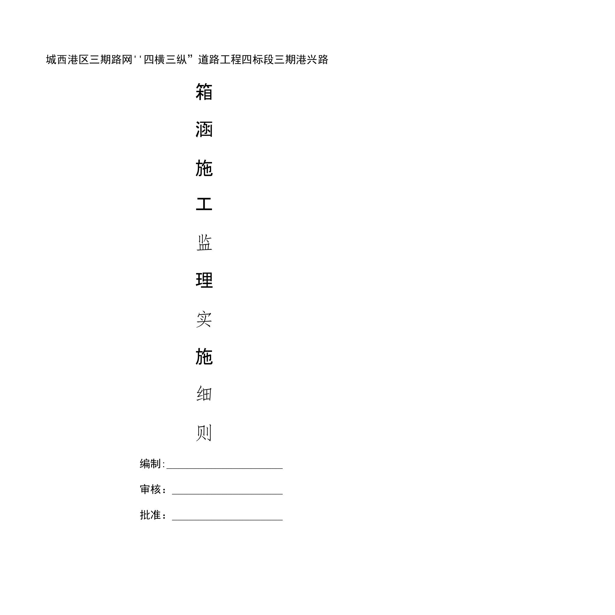 箱涵施工监理实施细则