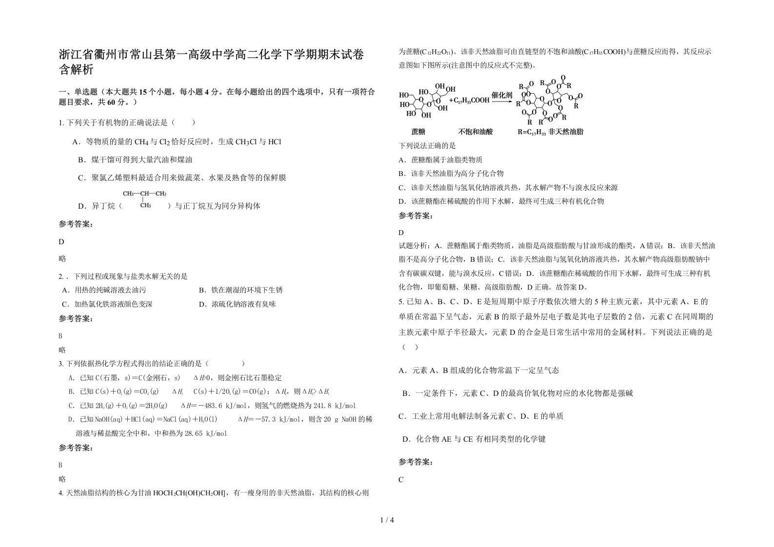 浙江省衢州市常山县第一高级中学高二化学下学期期末试卷含解析