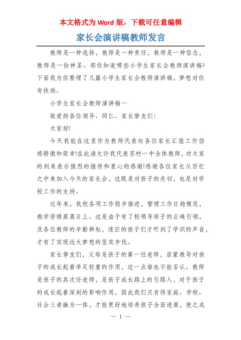 家长会演讲稿教师发言