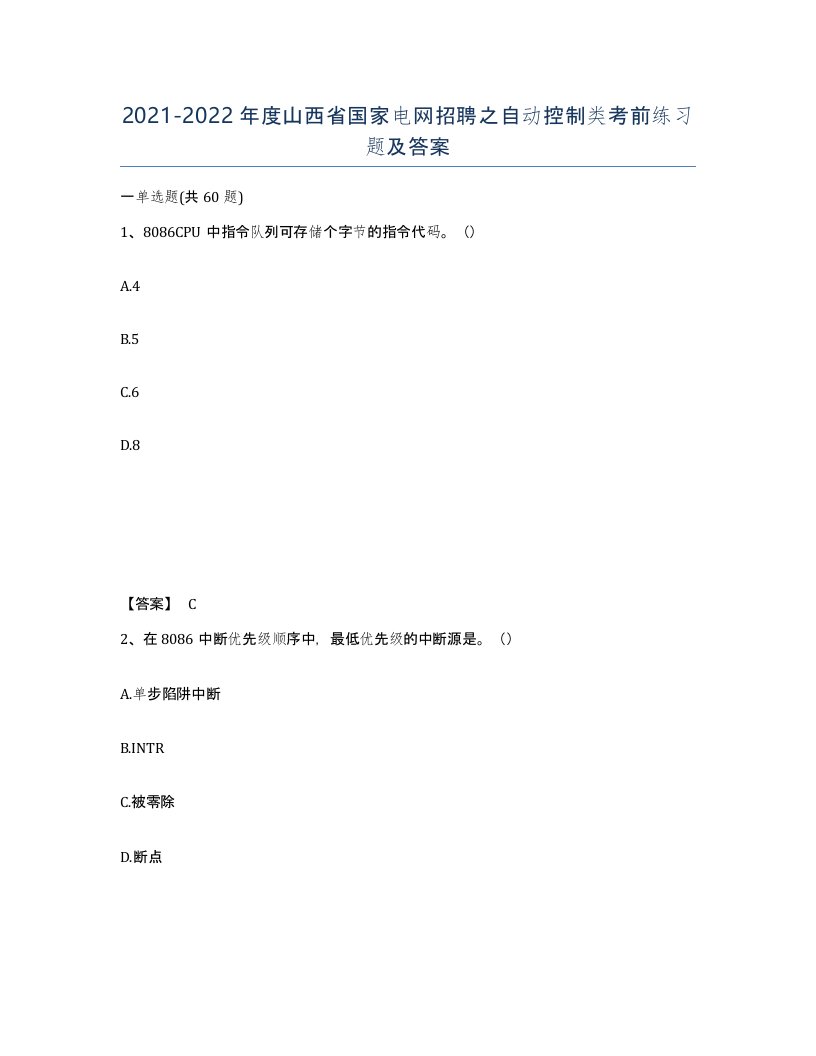 2021-2022年度山西省国家电网招聘之自动控制类考前练习题及答案