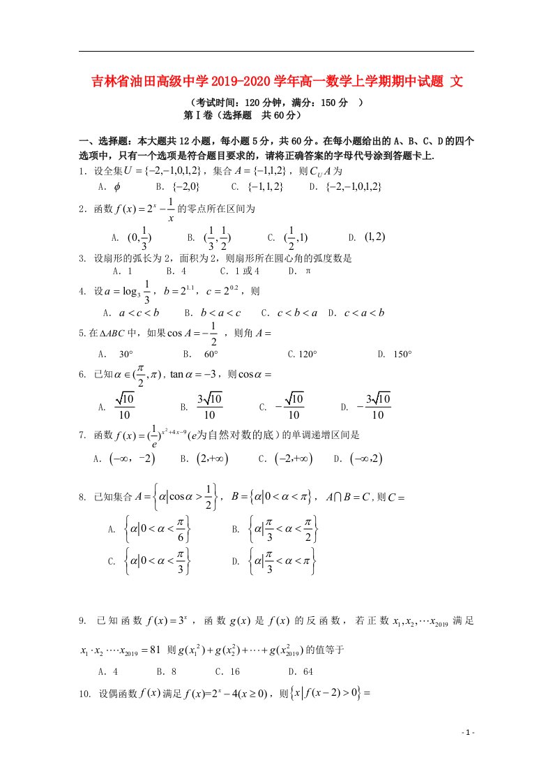 吉林省油田高级中学2019_2020学年高一数学上学期期中试题文